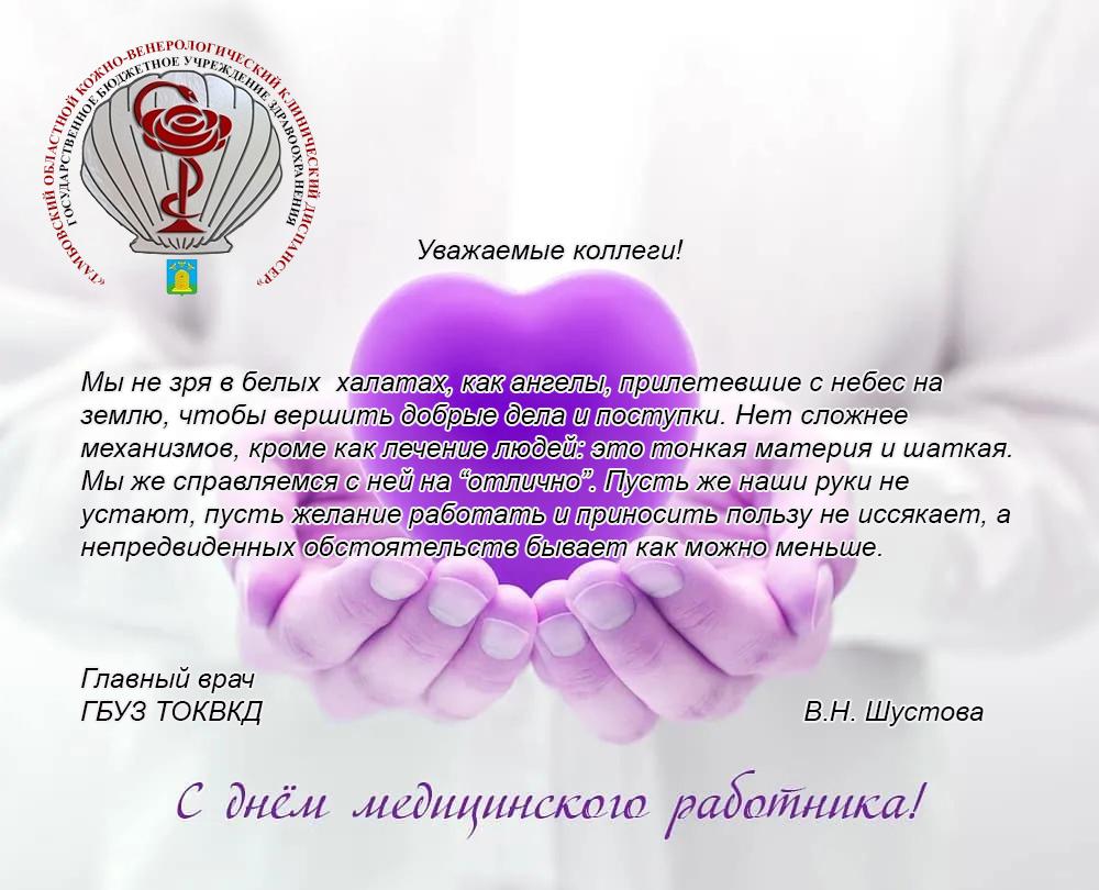 С Днём медицинского работника